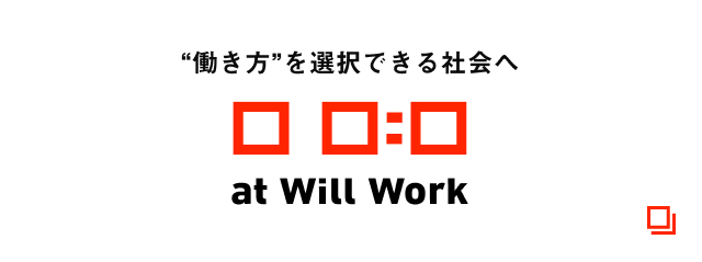 “働き方”を選択できる社会へ_at-Will-Work