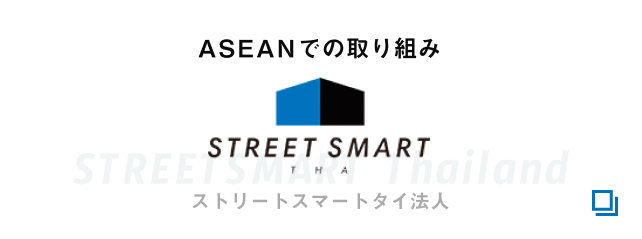 ASEANでの取組み_ストリートスマートタイ法人