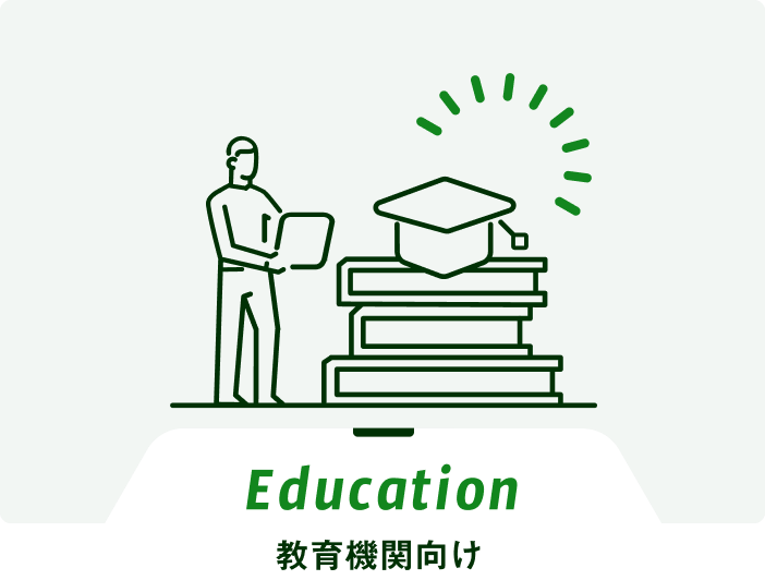 Education_教育機関向け