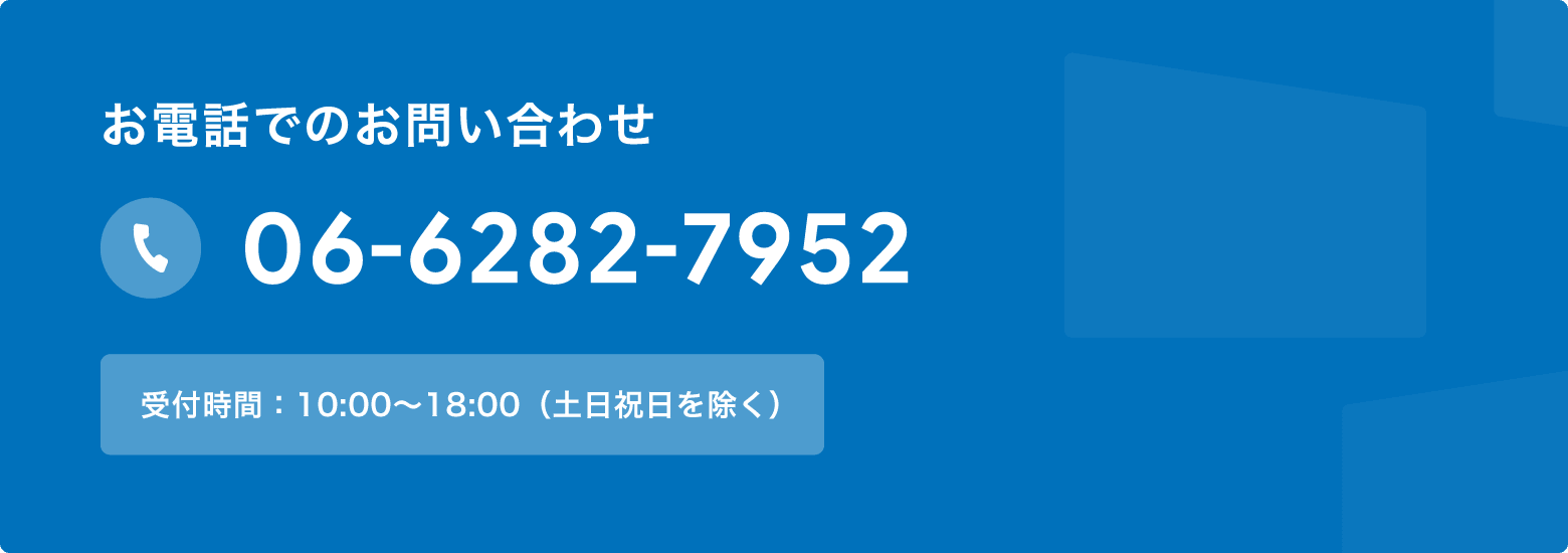 お電話でのお問い合わせ：06-6282-7952。受付時間：10:00〜18:00（土日祝日を除く）