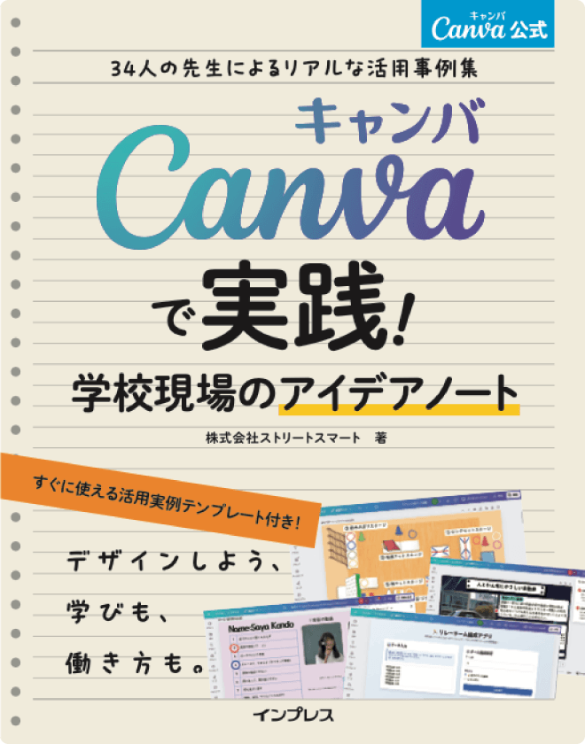 書籍『Canva公式 34人の先生によるリアルな活用事例集 Canvaで実践！学校現場のアイデアノート』の表紙。株式会社ストリートスマート著、インプレス刊。オレンジ色の帯に「すぐに使える活用実例テンプレート付き！」、下部には「デザインしよう、学びも、働き方も。」のキャッチコピーと画面キャプチャが描かれています。