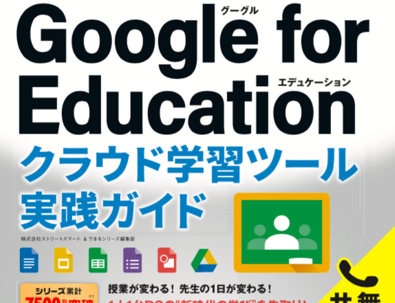 「できる Google for Education クラウド学習ツール実践ガイド」を10月3日に発売します