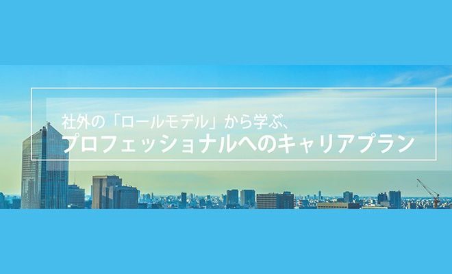 『社外の「ロールモデル」から学ぶ プロフェッショナルへのキャリアプラン』 に代表松林が登壇します