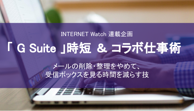 INTERNET Watchで『「G Suite」時短＆コラボ仕事術』の連載開始！