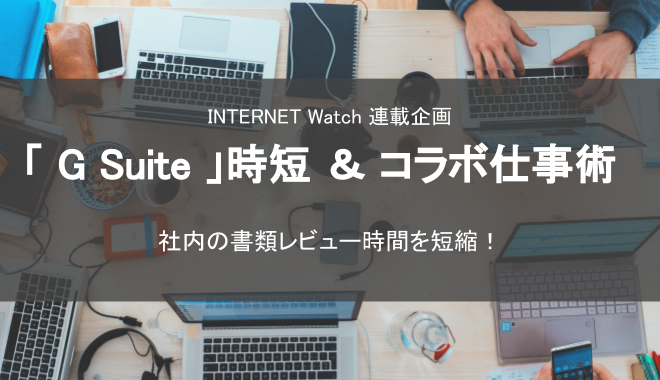 「G Suite」時短＆コラボ仕事術  ~  社内の書類レビュー時間を短縮！~  を寄稿しました