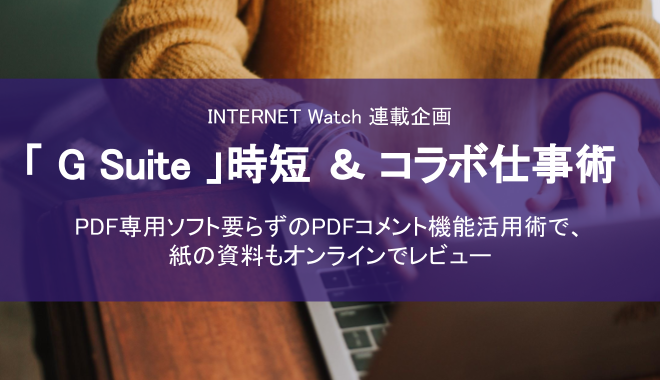 「G Suite」時短＆コラボ仕事術  ~ PDFコメント機能活用術で、紙の資料もオンラインでレビュー~  を寄稿しました