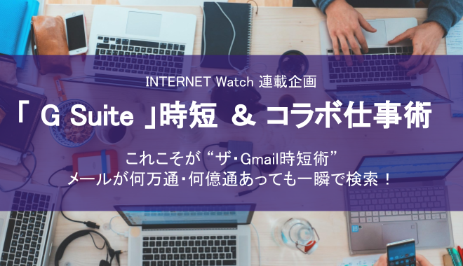 「G Suite」時短＆コラボ仕事術  ~メールが何万通・何億通あっても一瞬で検索！~  を寄稿しました