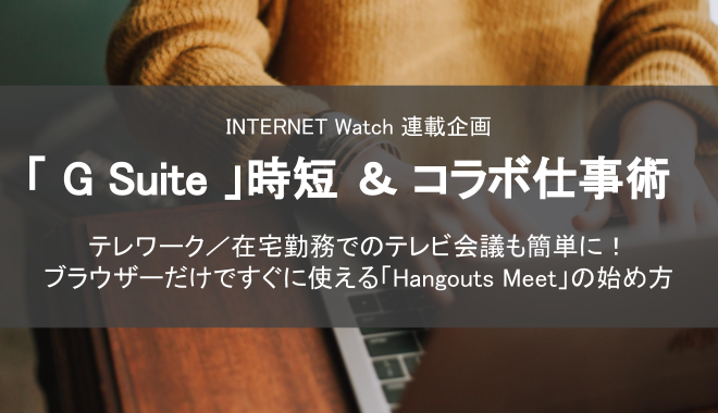 「G Suite」時短＆コラボ仕事術  ~ ブラウザーだけですぐに使える「Hangouts Meet」の始め方 ~  を寄稿しました