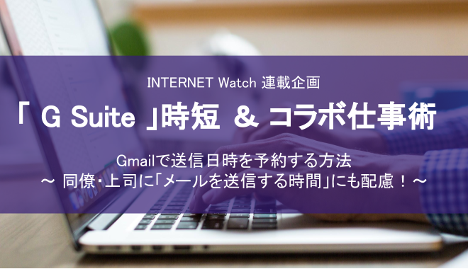 「G Suite」時短＆コラボ仕事術 〜 Gmailで送信日時を予約する方法 〜 を寄稿しました