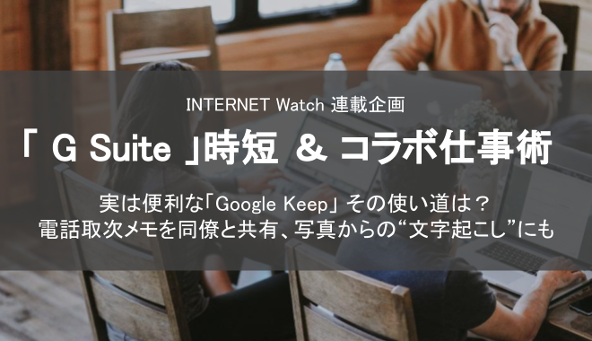 「G Suite」時短＆コラボ仕事術  ～実は便利な「Google Keep」～を寄稿しました