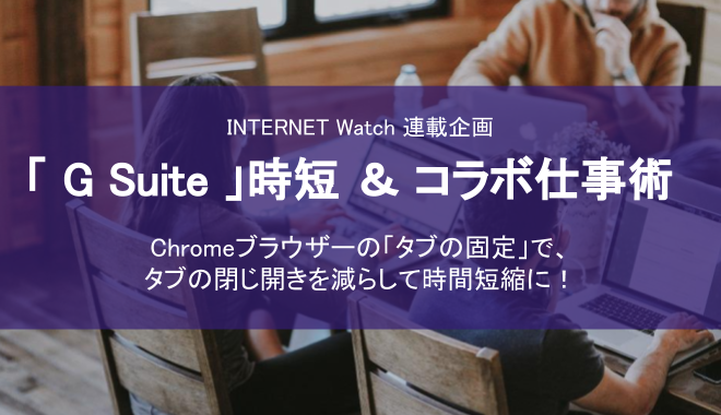 「G Suite」時短＆コラボ仕事術  ~ Chromeブラウザーの「タブの固定」で、タブの閉じ開きを減らして時間短縮に！ ~ を寄稿しました