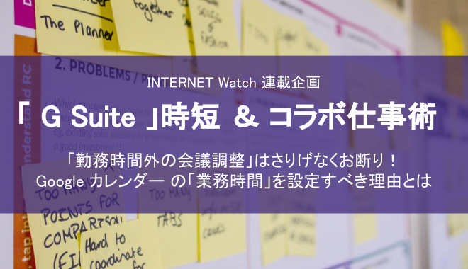 「G Suite」時短＆コラボ仕事術〜 Google カレンダーの「業務時間」を設定すべき理由とは 〜を寄稿しました