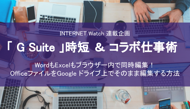 「G Suite」時短＆コラボ仕事術  ~ OfficeファイルをGoogle ドライブ上でそのまま編集する方法 ~ を寄稿しました