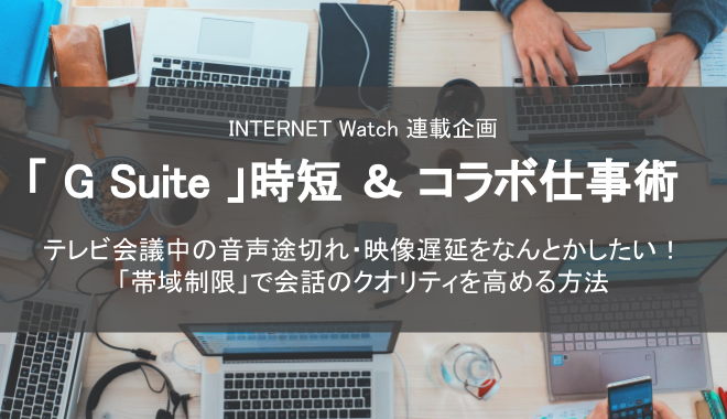 「G Suite」時短＆コラボ仕事術  ~ 「帯域制限」で会話のクオリティを高める方法 ~ を寄稿しました