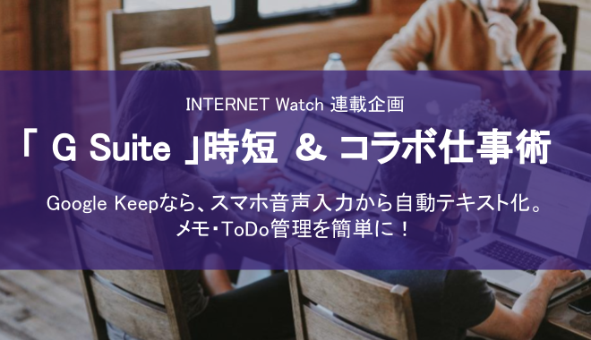 「G Suite」時短＆コラボ仕事術  ~ メモ・ToDo管理を簡単に！ ~ を寄稿しました