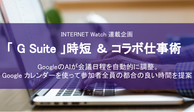 「G Suite」時短＆コラボ仕事術  ~ Google カレンダーを使って参加者全員の都合の良い時間を提案~ を寄稿しました