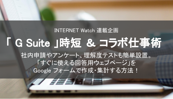 「G Suite」時短＆コラボ仕事術  ~ 回答用ウェブページをGoogle フォームで作成・集計 ~ を寄稿しました