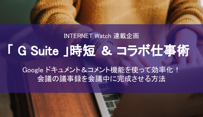 「G Suite」時短＆コラボ仕事術  ~ 会議の議事録を会議中に完成させる技 ~ を寄稿しました