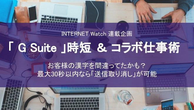 「G Suite」時短＆コラボ仕事術  ~ Gmailで送信メールをキャンセルする方法~ を寄稿しました