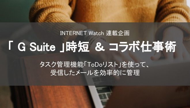 「G Suite」時短＆コラボ仕事術  ~ Gmailの「ToDoリスト機能」を使ってタスクを管理する方法~ を寄稿しました