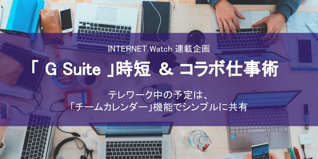 「G Suite」時短＆コラボ仕事術  ~ Google カレンダーの「チームカレンダー」機能で予定を共有~ を寄稿しました