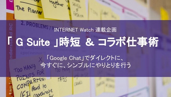「G Suite」時短＆コラボ仕事術  ~ Googleのチャットアプリ「Google Chat」の基本的な使い方~ を寄稿しました