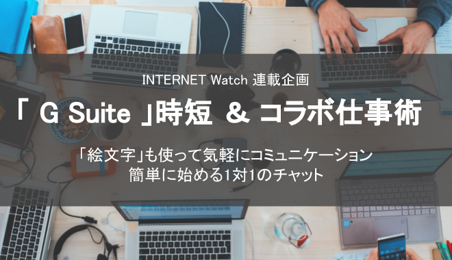 「G Suite」時短＆コラボ仕事術  ~ 1対1の気軽なチャットはGoogle Chatの「ダイレクトメッセージ」で送る~ を寄稿しました