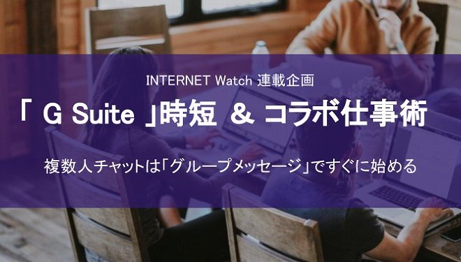 「G Suite」時短＆コラボ仕事術  ~複数人に対して、一時的にメッセージをやり取りしたい場合は、Google Chatの「グループメッセージ」~ を寄稿しました