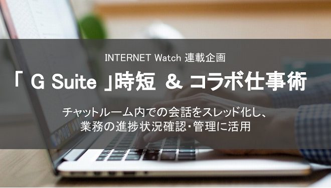 「G Suite」時短＆コラボ仕事術  ~チーム内のメインチャットには、スレッド分けできる「チャットルーム」~ を寄稿しました