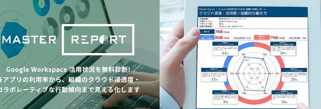Google Workspace の活用状況の無料診断サービス「Master Report」を提供開始