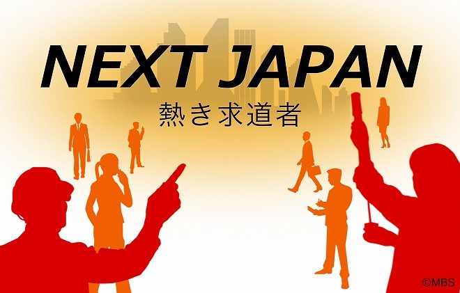 【TV放送のお知らせ】毎日放送「NEXT JAPAN」にて、ストリートスマートの教育事業が紹介されました