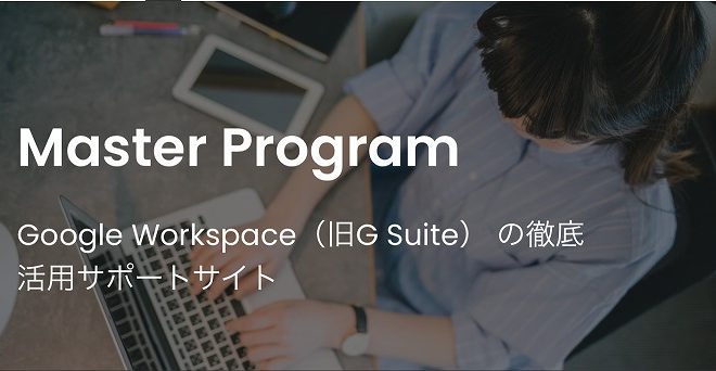Google Workspace レクチャー動画サービス「Master Program」をリニューアルしました！