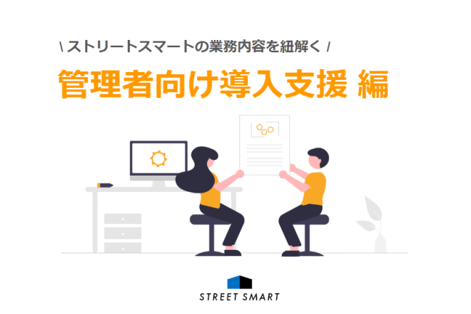 業務内容を紐解く ～管理者向け導入支援 編〜