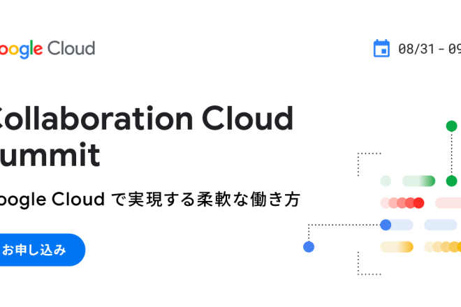 Google Cloud 主催「Collaboration Cloud Summit」へスポンサーとしての協賛・登壇のお知らせ