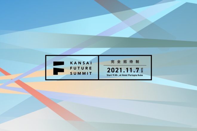 『KANSAI FUTURE SUMMIT 2021』に代表松林が登壇いたします