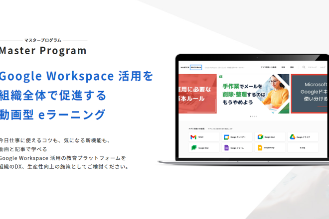 Google Workspace レクチャー動画サービス『Master Program』をリニューアルしました