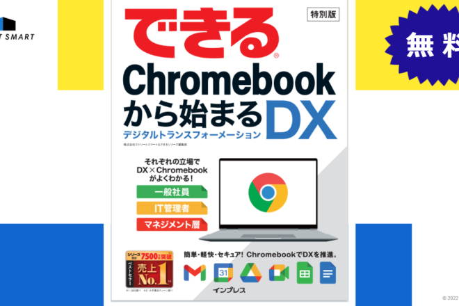 「できる Chromebook から始まるDX」特別版を制作いたしました
