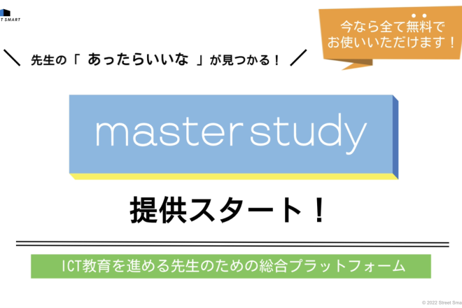 ICT教育をサポートする『master study』を 2022年2月7日より提供開始