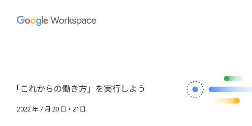 Google Cloud 主催「Google Workspace Summit」 に協賛・登壇のお知らせ