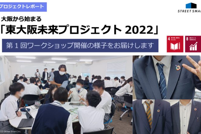 【プロジェクトレポート】『東大阪未来プロジェクト』第1回開催！高校生がSDGs×ビジネスを学ぶ機会を創出