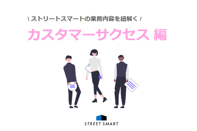 【業務内容を紐解く】カスタマーサクセス ～子どもたちの学びの可能性を広げるためにできることを。教育現場の課題に寄り添い伴走する〜