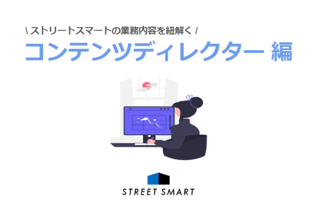 【業務内容を紐解く】コンテンツディレクター ～手掛けるのは、事業成長を支えるオリジナルのコンテンツ。チームを進化させ、成果を生み出す仕組み〜