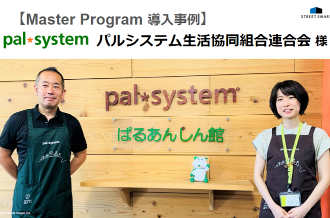 【導入事例】アナログ文化を変えるため、Master Programで実現した業務効率化とは