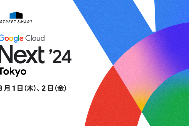 株式会社ストリートスマート、Google Cloud Next Tokyo ’24 に協賛