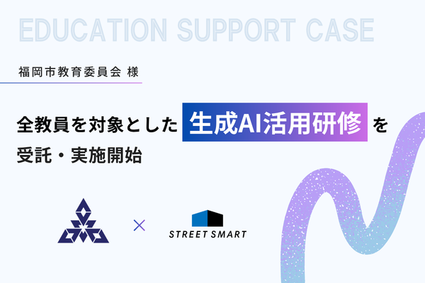 【支援事例】福岡市教育委員会様 / 全教員を対象とした「生成AI活用研修」を受託・実施開始しました