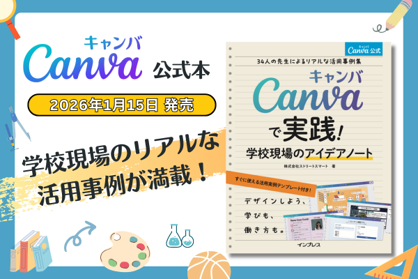 『Canvaで実践！学校現場のアイデアノート〜34人の先生によるリアルな活用事例集〜』が2026年1月15日に発売されました！