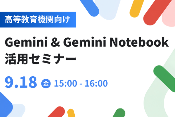 Google for Education™ 主催の高等教育機関向け Gemini™ & Gemini Notebook 活用セミナーに登壇