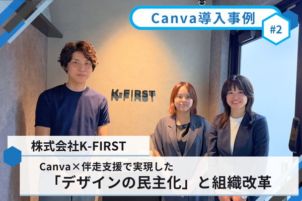 【Canva導入事例インタビュー】資料作成にかかる期間を劇的短縮！Canva×伴走支援で実現した「デザインの民主化」と組織改革