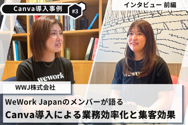 【Canva導入事例インタビュー・前編】 WeWork JapanのSNS・コミュニティチーム担当者が語るCanva導入による業務効率化と集客効果 ― 拠点を超える「新たな標準」へ ―