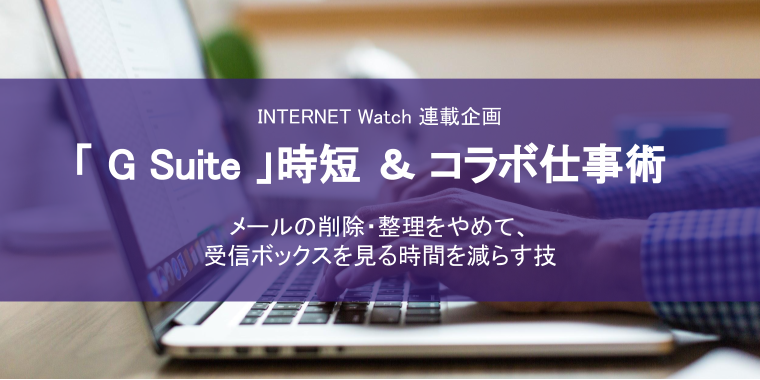 INTERNET Watchで『「G Suite」時短＆コラボ仕事術』の連載開始！